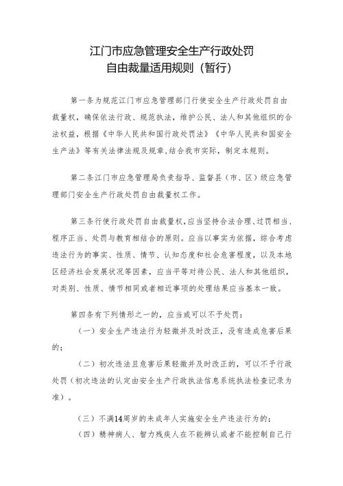 2024.6《江门市应急管理安全生产行政处罚自由裁量适用规则（暂行）》.docx