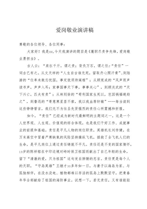 爱岗敬业演讲稿.docx
