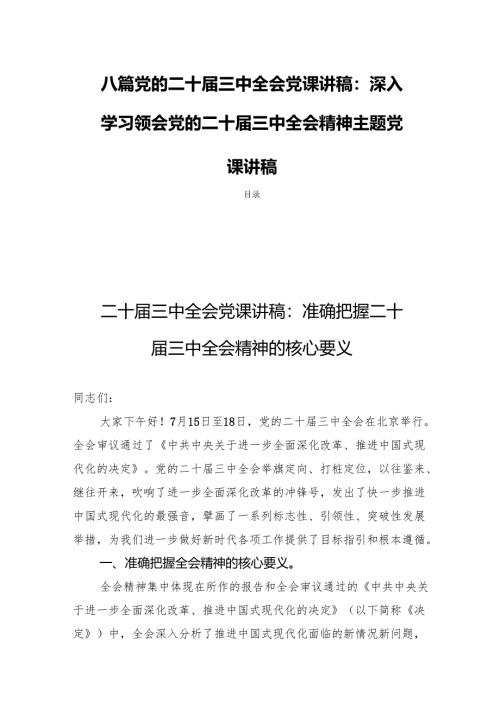 八篇党的二十届三中全会党课讲稿：深入学习领会党的二十届三中全会精神主题党课讲稿.docx