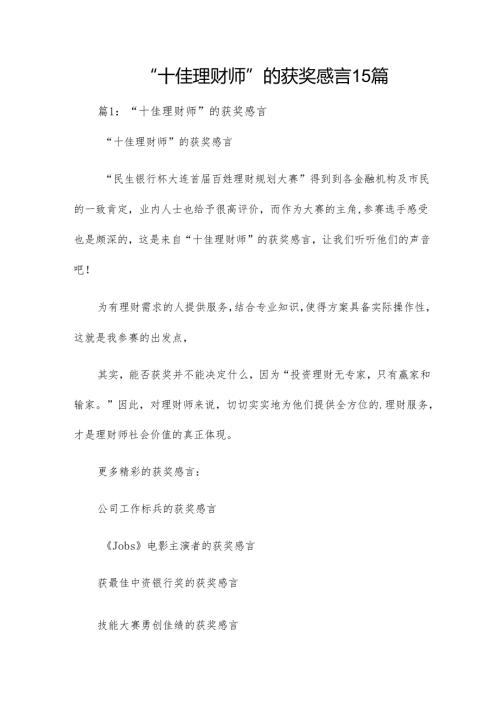 “十佳理财师”的获奖感言15篇.docx