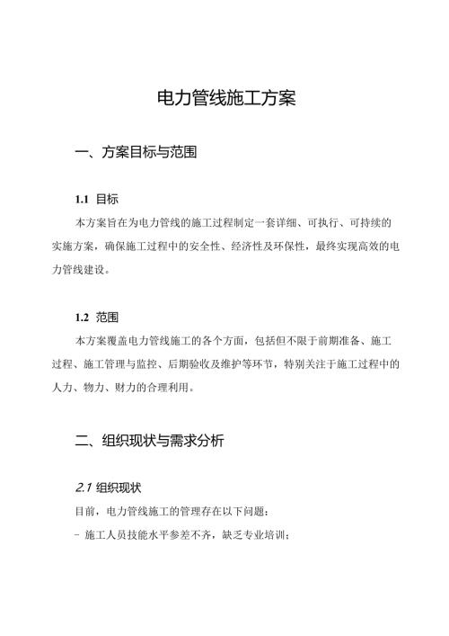 电力管线施工方案.docx