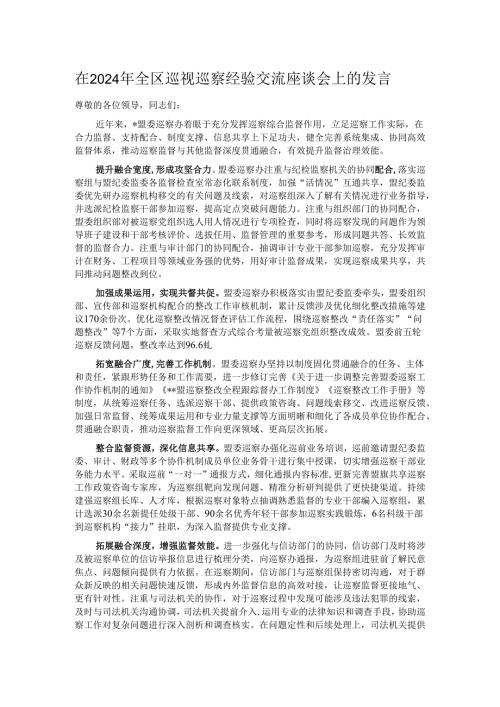 在2024年全区巡视巡察经验交流座谈会上的发言.docx
