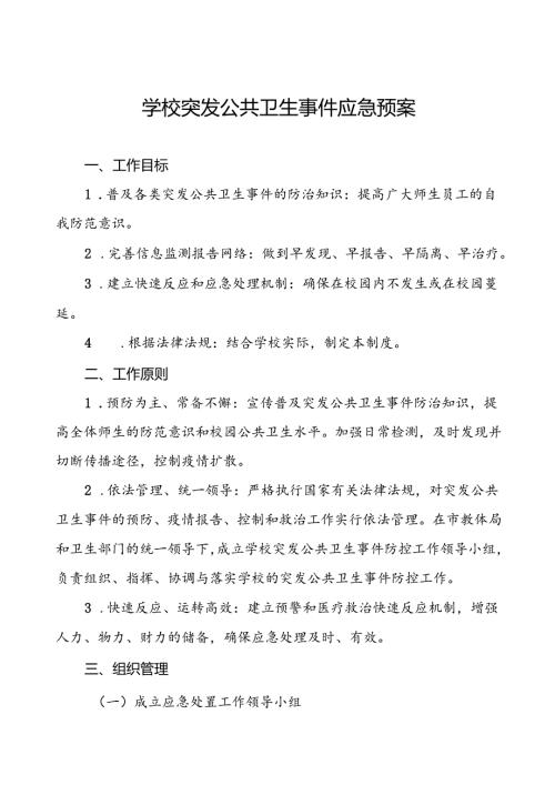 3篇中学2024年突发公共卫生事件应急预案.docx