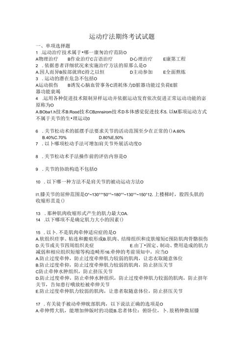 康复治疗专业运动疗法毕业试题.docx