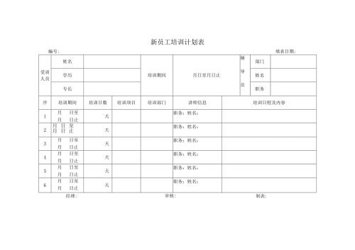 新员工培训计划表.docx