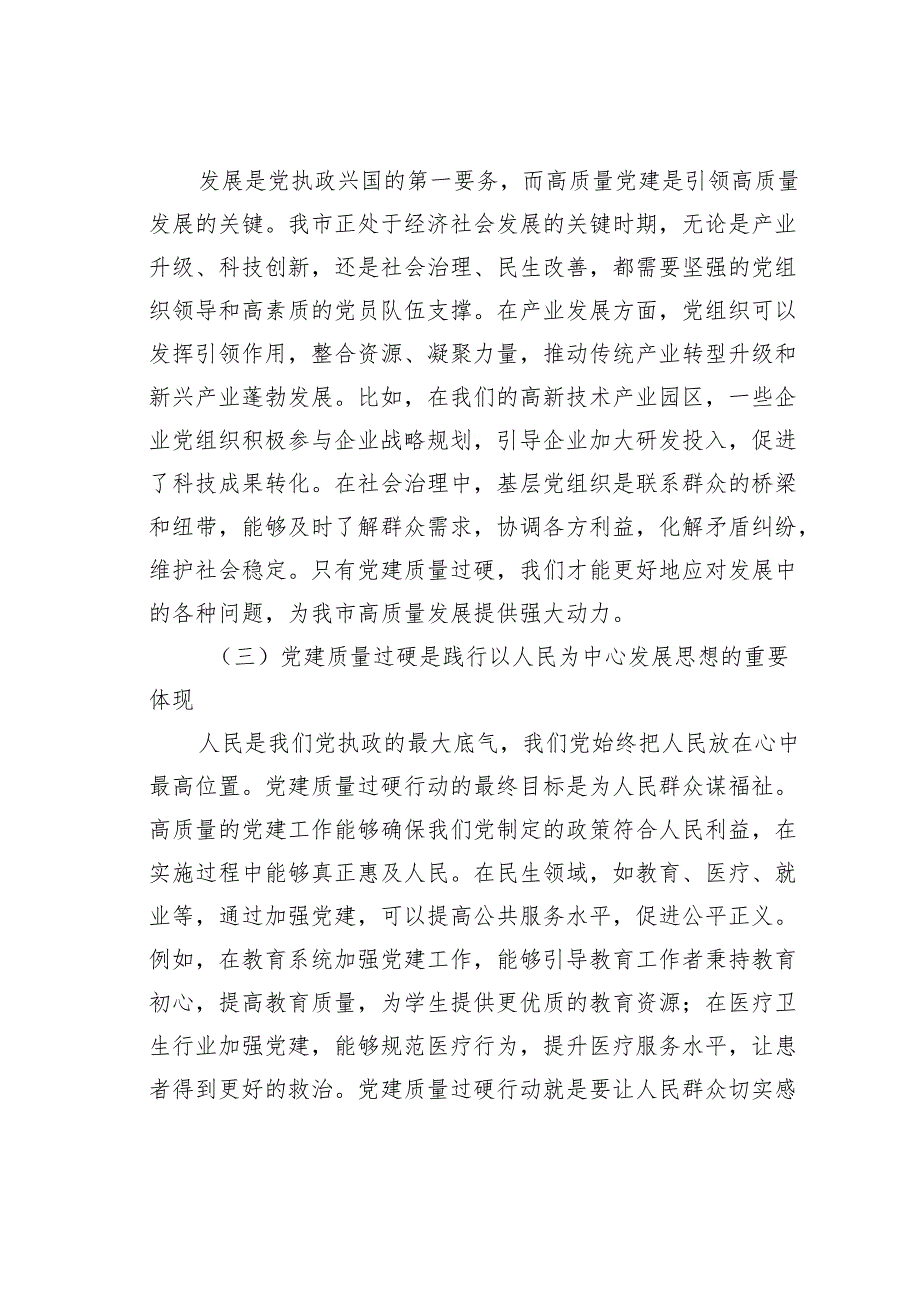 在2024年某某市党建质量过硬行动工作推进会上的讲话.docx_第2页