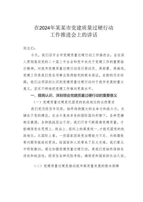 在2024年某某市党建质量过硬行动工作推进会上的讲话.docx