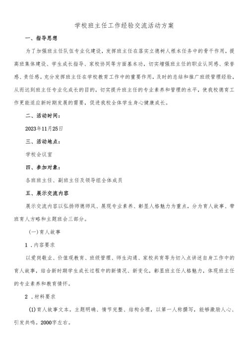 学校班主任工作经验交流活动方案等材料.docx