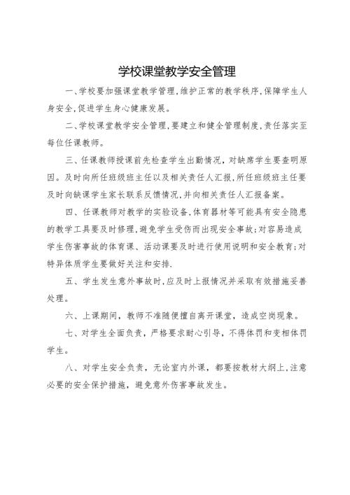 2025初中、中职学校课堂教学安全管理.docx