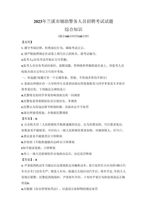 2023年兰溪市辅助警务人员招聘考试试题综合知识.docx