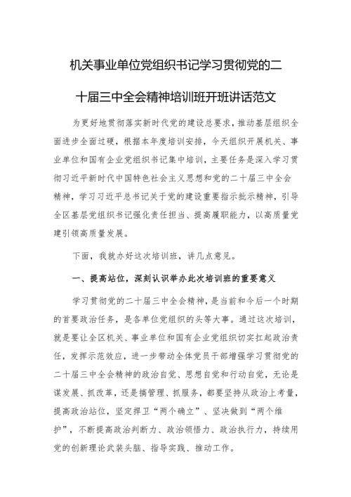 机关事业单位党组织书记学习贯彻党的二十届三中全会精神培训班开班讲话范文.docx