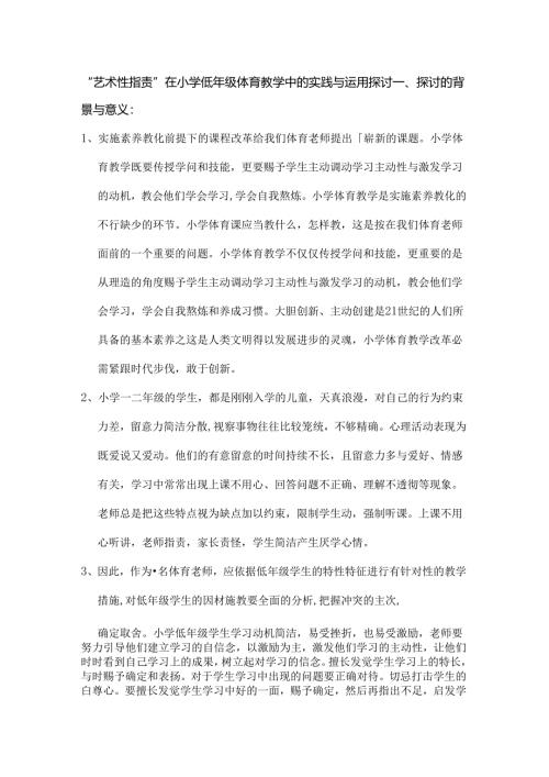 小课题方案艺术性批评在小学低年级体育教学中的实践与运用研究.docx