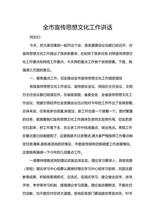 全市宣传思想文化工作讲话.docx