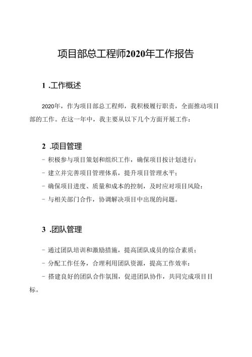 项目部总工程师2020年工作报告.docx