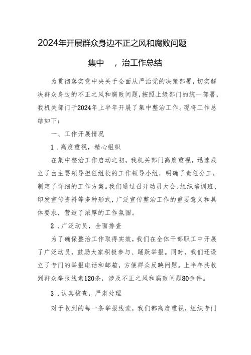2024年关于开展《群众身边不正之风和腐败问题集中整治》工作总结 （合计14份）.docx