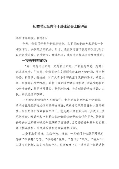 2024年纪委书记在青年干部座谈会上的讲话.docx