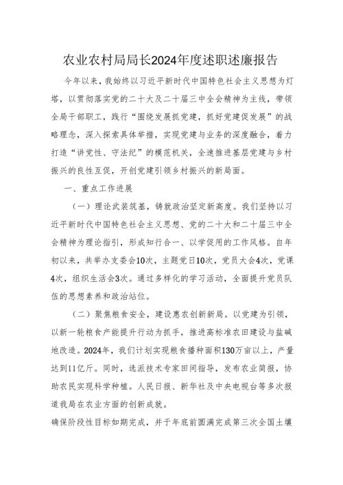 农业农村局局长2024年度述职述廉报告.docx
