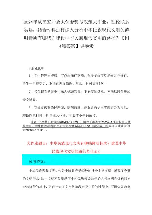 2024年秋国家开放大学形势与政策大作业：理论联系实际结合材料进行深入分析中华民族现代文明的鲜明特质有哪些？建设中华民族现代文明的路径？【.docx