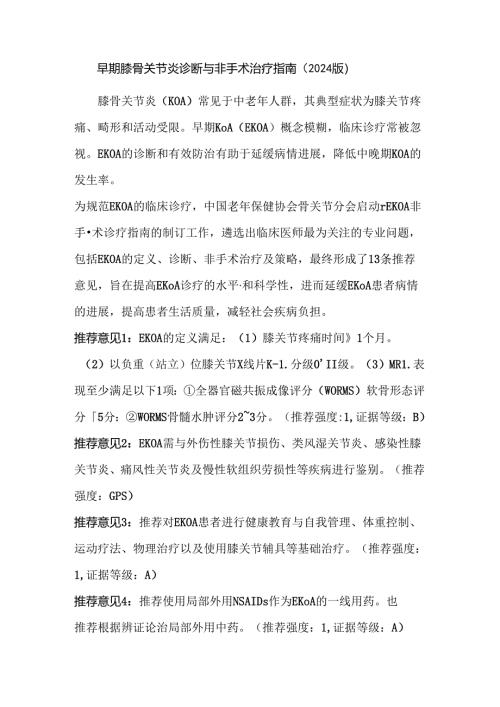 早期膝骨关节炎诊断与非手术治疗指南（2024 版）.docx