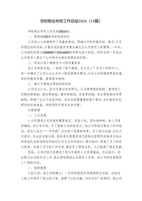 学校物业年终工作总结2024（19篇）.docx