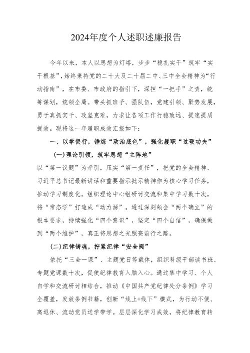 2024年度学校教师个人《述职述廉》工作报告 （汇编6份）.docx