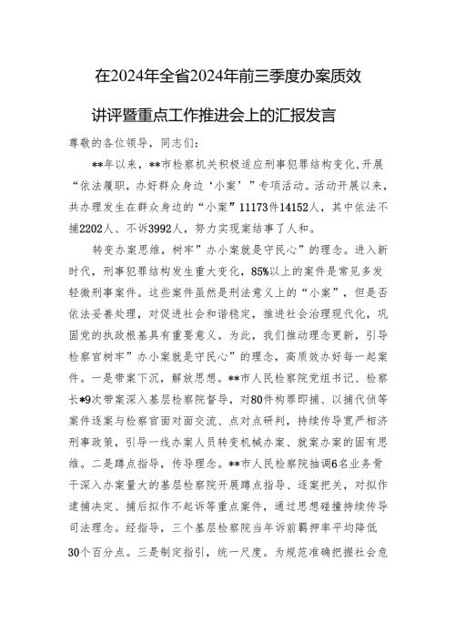 在2024年全省2024年前三季度办案质效讲评暨重点工作推进会上的汇报发言.docx