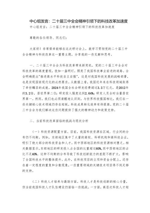 中心组发言：二十届三中全会精神引领下的科技改革加速度.docx