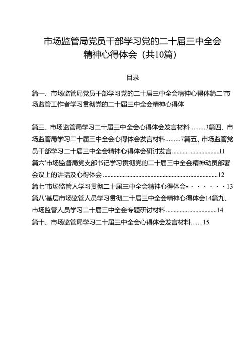 （10篇）市场监管局党员干部学习党的二十届三中全会精神心得体会（最新版）.docx