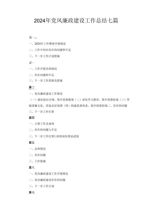 2024年党风廉政建设工作总结七篇.docx