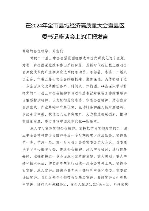 在2024年全市县域经济高质量大会暨县区委书记座谈会上的汇报发言.docx