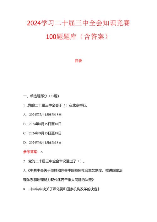2024学习二十届三中全会知识竞赛100题题库（含答案）.docx