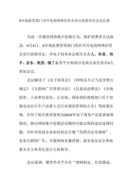 X市场监管部门召开电商网络经营企业行政指导会会议纪要.docx