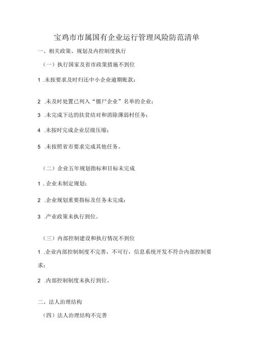 宝鸡市市属国有企业运行管理风险防范清单.docx