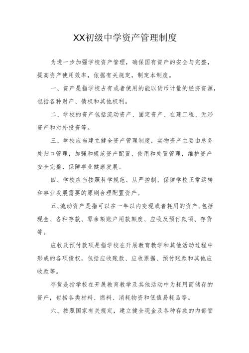 XX初级中学资产管理制度.docx