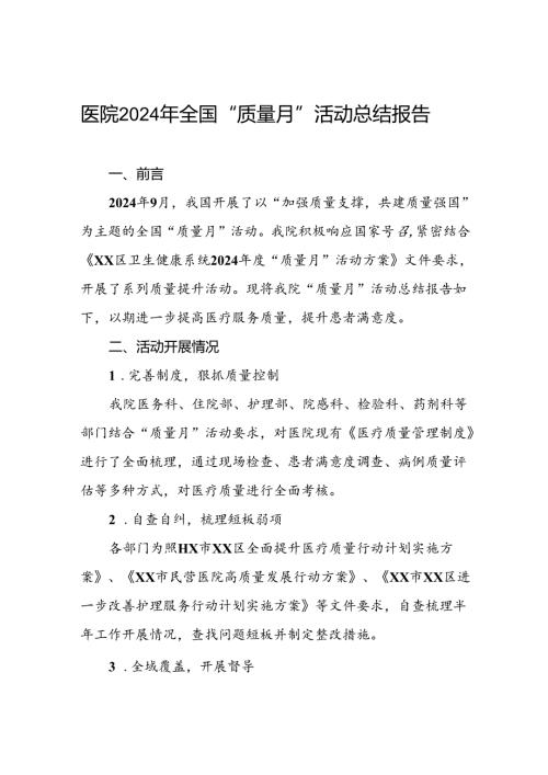 医院2024年开展全国“质量月”活动总结报告八篇.docx