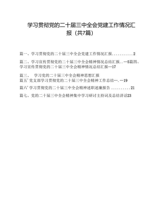 （7篇）学习贯彻党的二十届三中全会党建工作情况汇报（最新版）.docx