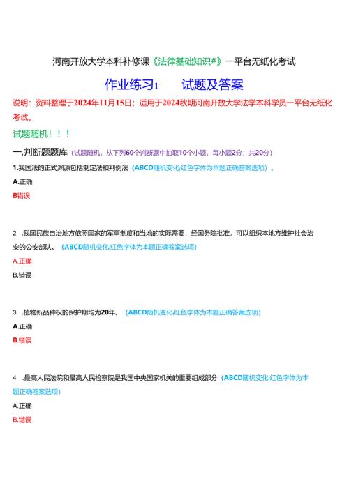 河南开放大学本科补修课《法律基础知识#》一平台无纸化考试作业练习1)试题及答案.docx
