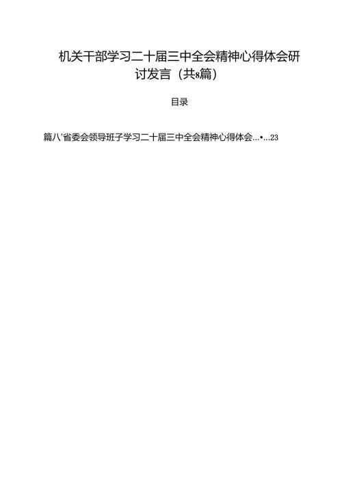 机关干部学习二十届三中全会精神心得体会研讨发言8篇（精选版）.docx