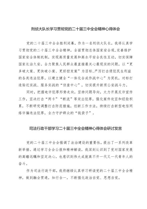 刑侦大队长学习贯彻党的二十届三中全会精神心得体会7篇（详细版）.docx