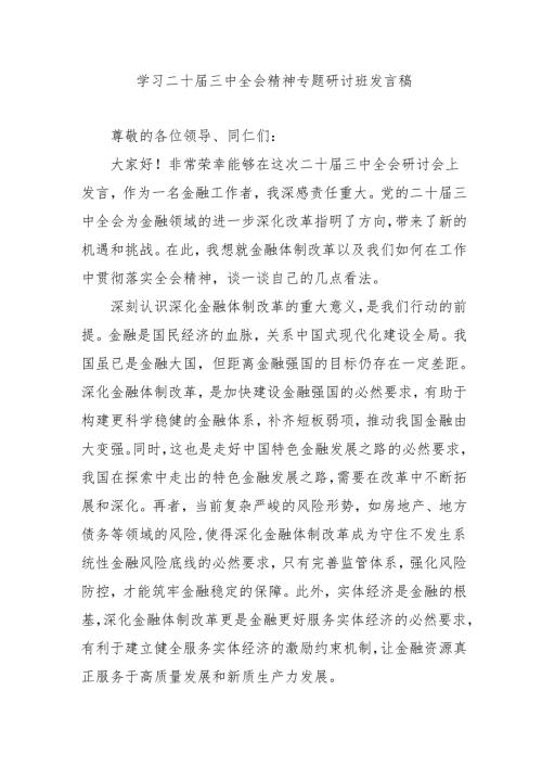 2024年开展《学习二十届三中全会精神》专题研讨班发言稿（4份）.docx