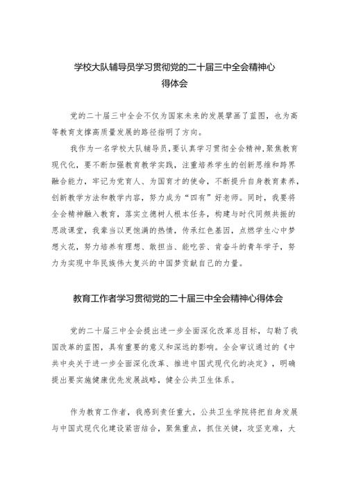 学校大队辅导员学习贯彻党的二十届三中全会精神心得体会（共8篇）.docx