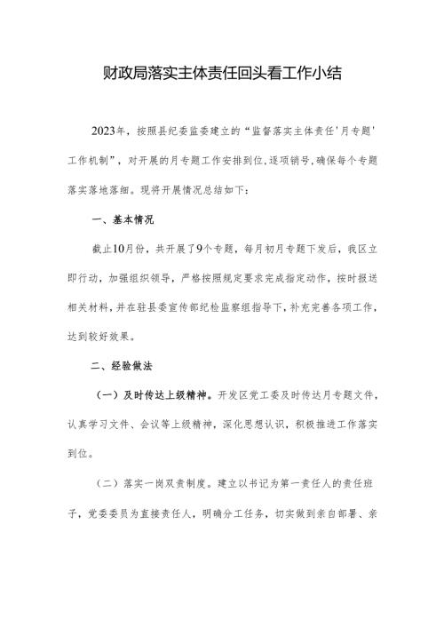 财政局落实主体责任回头看工作小结.docx