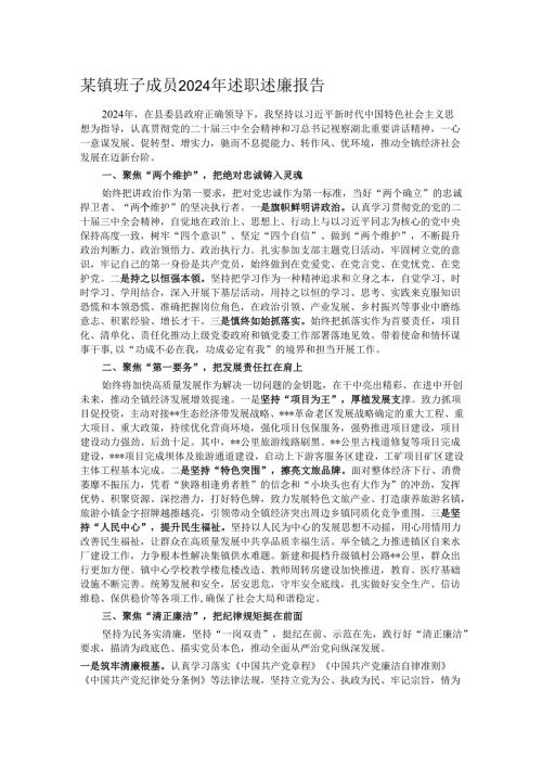 某镇班子成员2024年述职述廉报告.docx