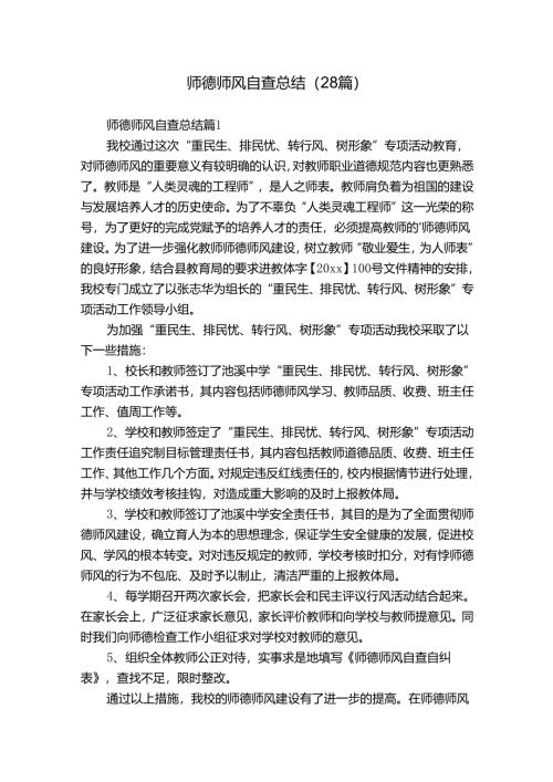 师德师风自查总结（28篇）.docx