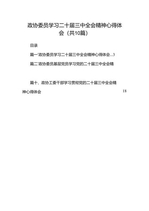 （10篇）政协委员学习二十届三中全会精神心得体会（详细版）.docx