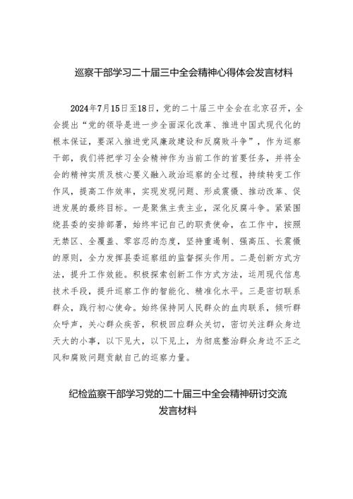 （9篇）巡察干部学习二十届三中全会精神心得体会发言材料集合.docx