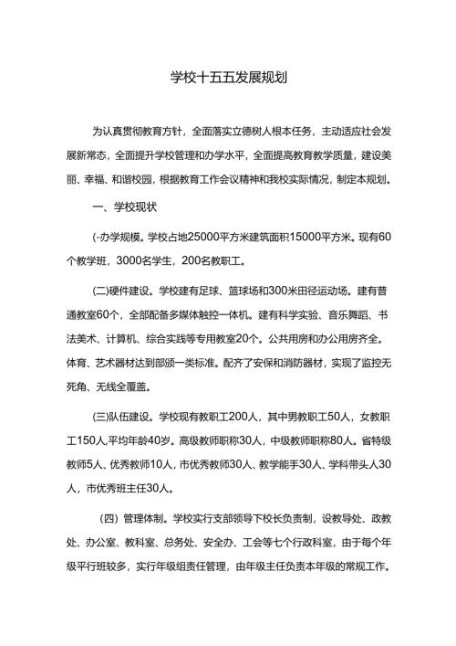 学校十五五（2026-2030）发展规划.docx