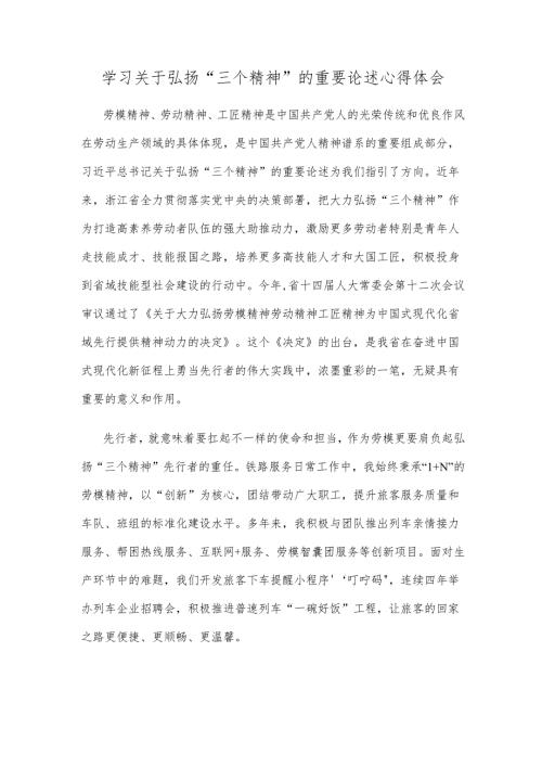 学习关于弘扬“三个精神”的重要论述心得体会.docx