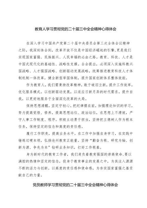 (六篇)教育人学习贯彻党的二十届三中全会精神心得体会（最新版）.docx