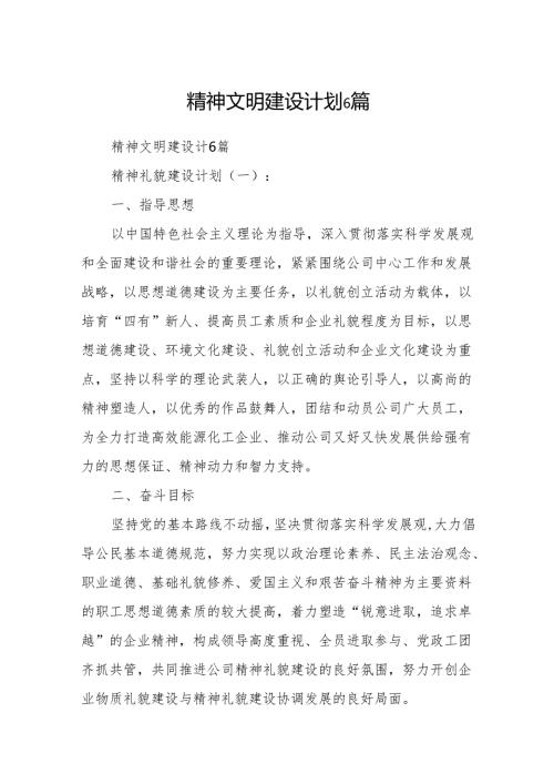 精神文明建设计划6篇.docx